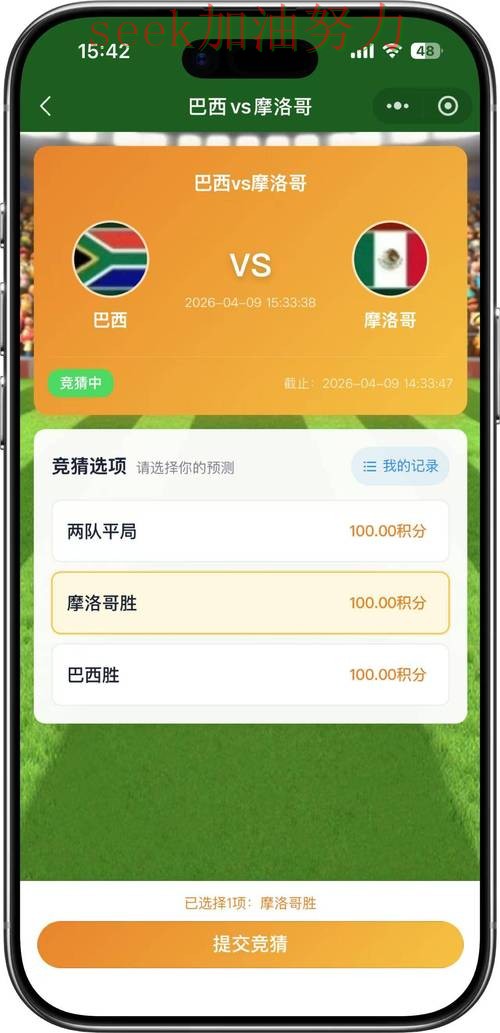 世界杯竞猜靠谱吗别乱选，真实体验给你答案（World Cup 2026）